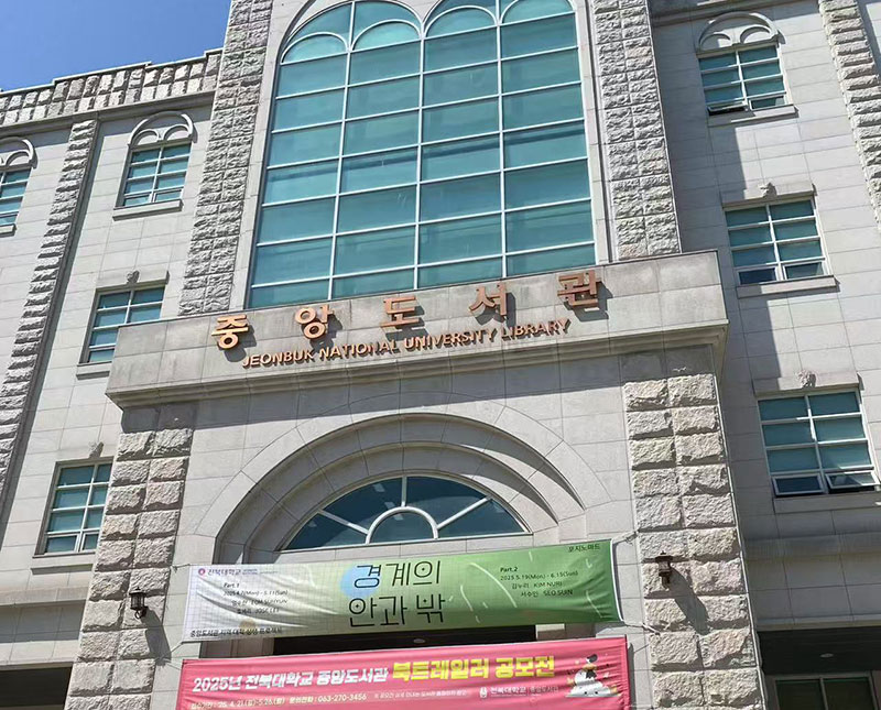 中央图书馆 中央图书馆